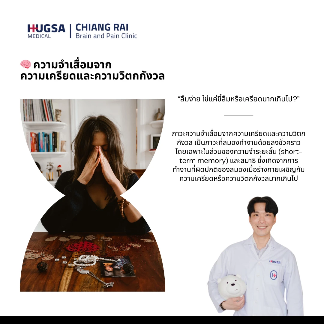 🧠 ความจำเสื่อมจากความเครียดและความวิตกกังวล